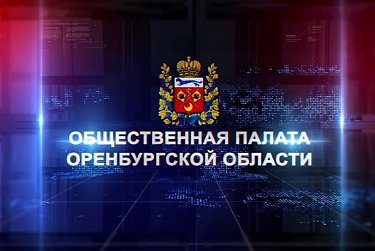 Началась процедура утверждения новых членов Общественной палаты  Оренбуржья